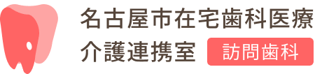 名古屋市在宅歯科医療介護連携室 訪問歯科