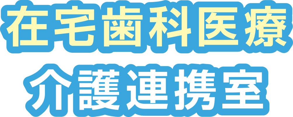 在宅歯科医療 介護連携室