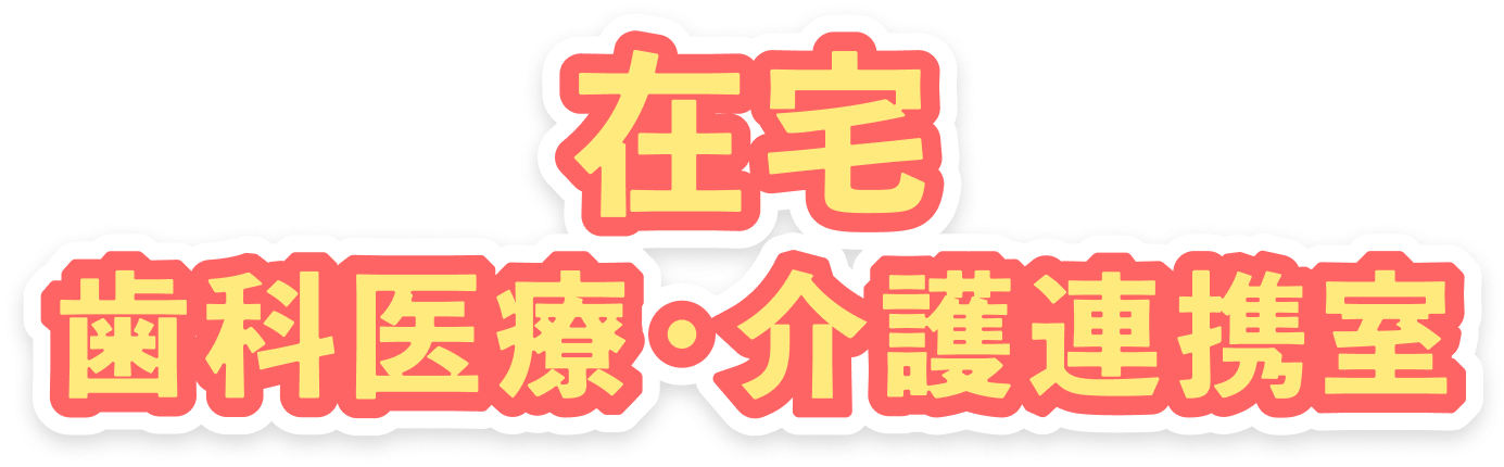 在宅医療 歯科医療・介護連携室