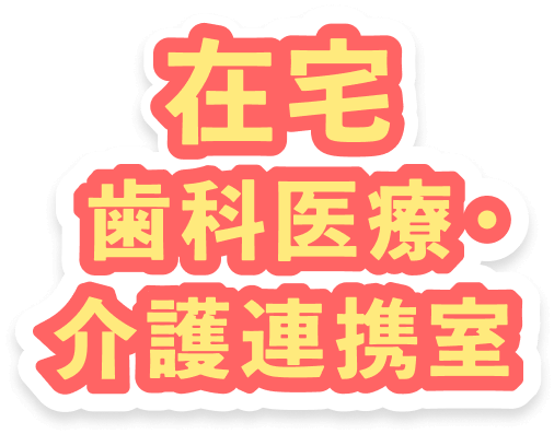 在宅医療 歯科医療・介護連携室